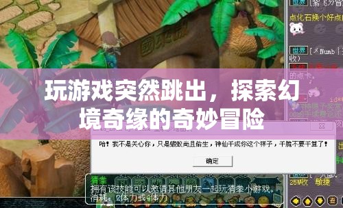 幻境奇緣，探索游戲中的奇妙冒險與突然跳出