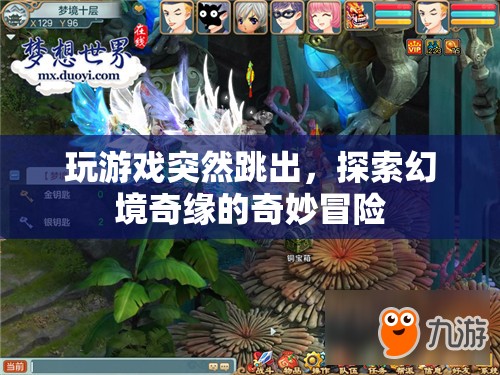 幻境奇緣，探索游戲中的奇妙冒險與突然跳出