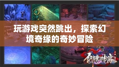 幻境奇緣，探索游戲中的奇妙冒險與突然跳出