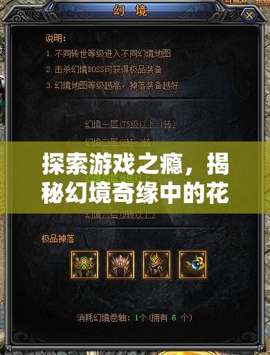 幻境奇緣，揭秘游戲之癮與花錢上癮的背后真相