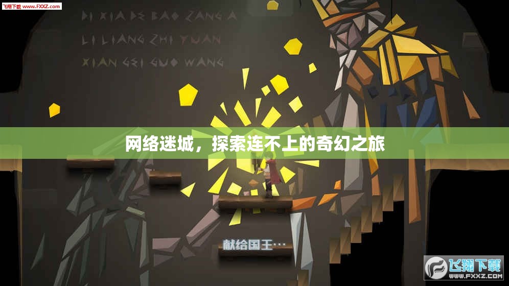網(wǎng)絡(luò)迷城，探索連不上的奇幻之旅