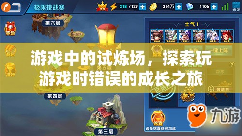 游戲試煉場(chǎng)，探索錯(cuò)誤中的成長(zhǎng)之旅