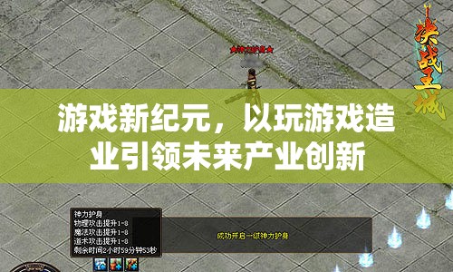 游戲新紀(jì)元，以游戲產(chǎn)業(yè)創(chuàng)新引領(lǐng)未來