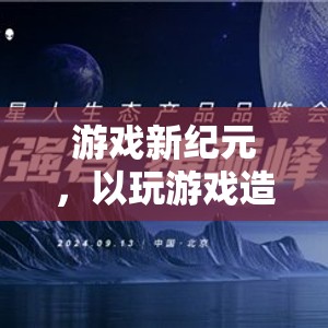 游戲新紀(jì)元，以游戲產(chǎn)業(yè)創(chuàng)新引領(lǐng)未來