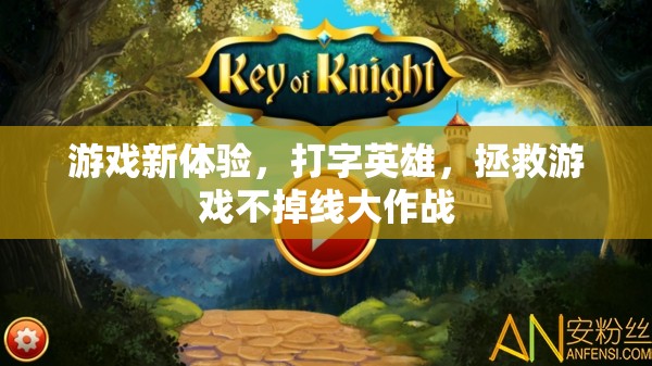 拯救游戲不掉線，打字英雄的全新游戲體驗(yàn)