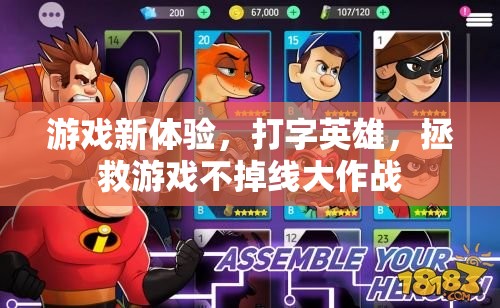 拯救游戲不掉線，打字英雄的全新游戲體驗(yàn)