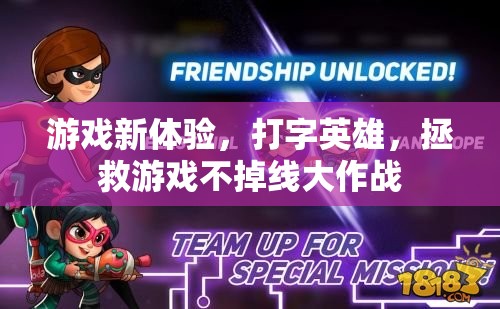 拯救游戲不掉線，打字英雄的全新游戲體驗(yàn)