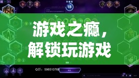游戲成癮，解鎖高頻率游戲背后的秘密