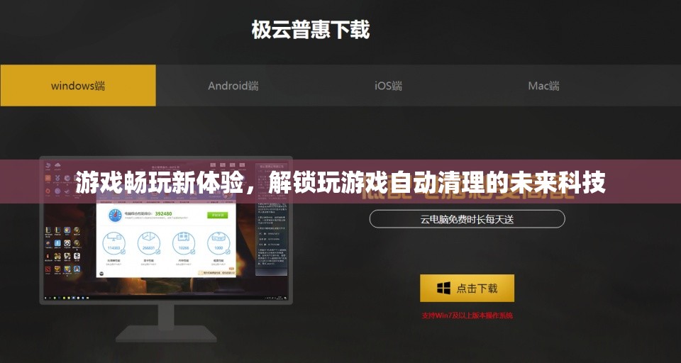 未來科技解鎖，游戲暢玩新體驗的自動清理技術