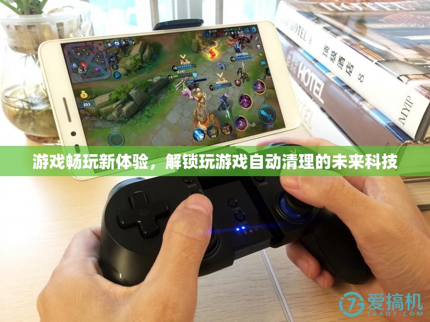 未來科技解鎖，游戲暢玩新體驗的自動清理技術
