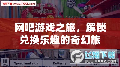 解鎖兌換樂(lè)趣，網(wǎng)吧游戲之旅的奇幻冒險(xiǎn)