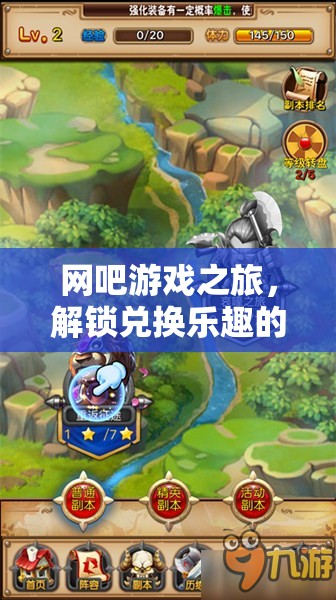解鎖兌換樂(lè)趣，網(wǎng)吧游戲之旅的奇幻冒險(xiǎn)