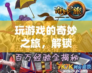 解鎖信息與樂(lè)趣的雙重盛宴，一場(chǎng)奇妙的游戲之旅