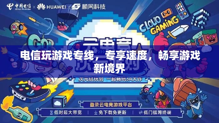 電信游戲專線，專享速度，解鎖游戲新境界