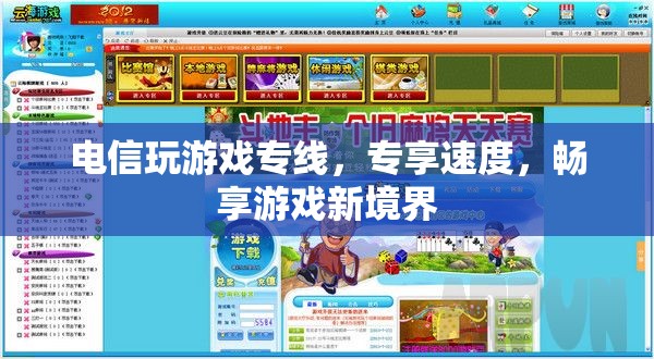 電信游戲專線，專享速度，解鎖游戲新境界
