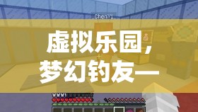 虛擬樂園，夢(mèng)幻釣友的數(shù)字冒險(xiǎn)