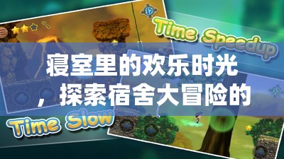 宿舍大冒險(xiǎn)，探索寢室里的歡樂時(shí)光