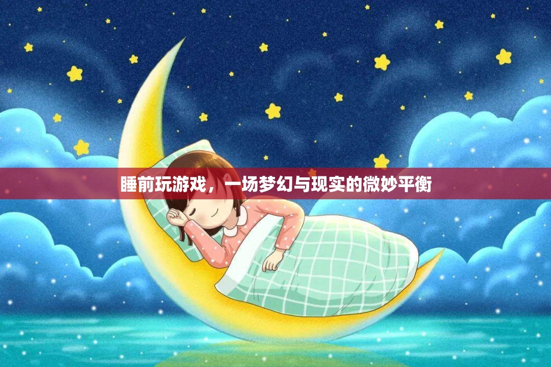 睡前游戲，在夢幻與現(xiàn)實(shí)間尋找微妙平衡