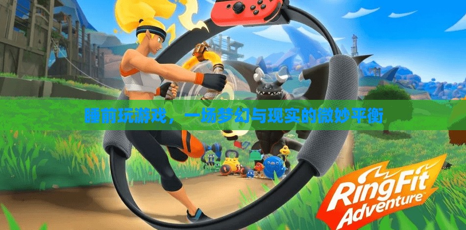 睡前游戲，在夢幻與現(xiàn)實(shí)間尋找微妙平衡