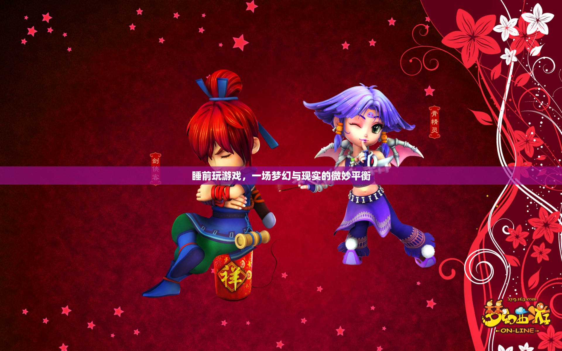 睡前游戲，在夢幻與現(xiàn)實(shí)間尋找微妙平衡