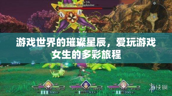 璀璨星辰，愛(ài)玩游戲女生的多彩旅程