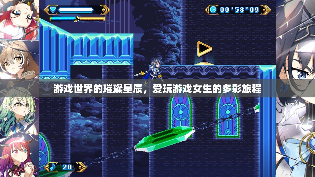 璀璨星辰，愛(ài)玩游戲女生的多彩旅程