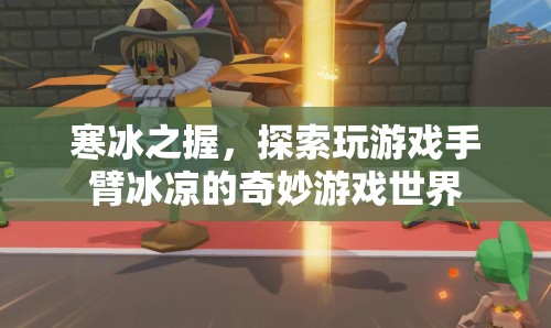 寒冰之握，探索冰涼游戲世界的奇妙之旅