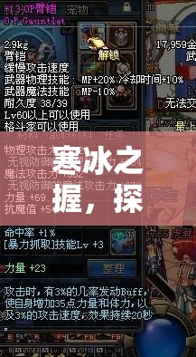 寒冰之握，探索冰涼游戲世界的奇妙之旅