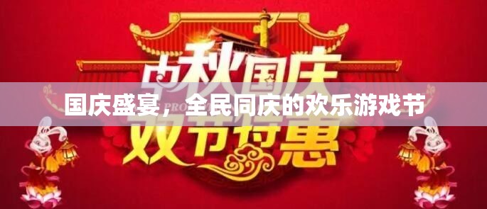 國慶盛宴，全民同慶的歡樂游戲節(jié)