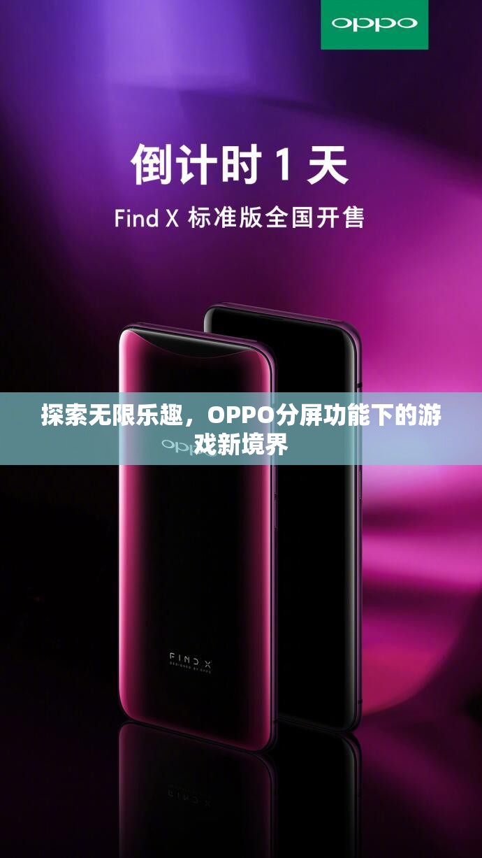 OPPO分屏功能，解鎖游戲新境界，探索無限樂趣