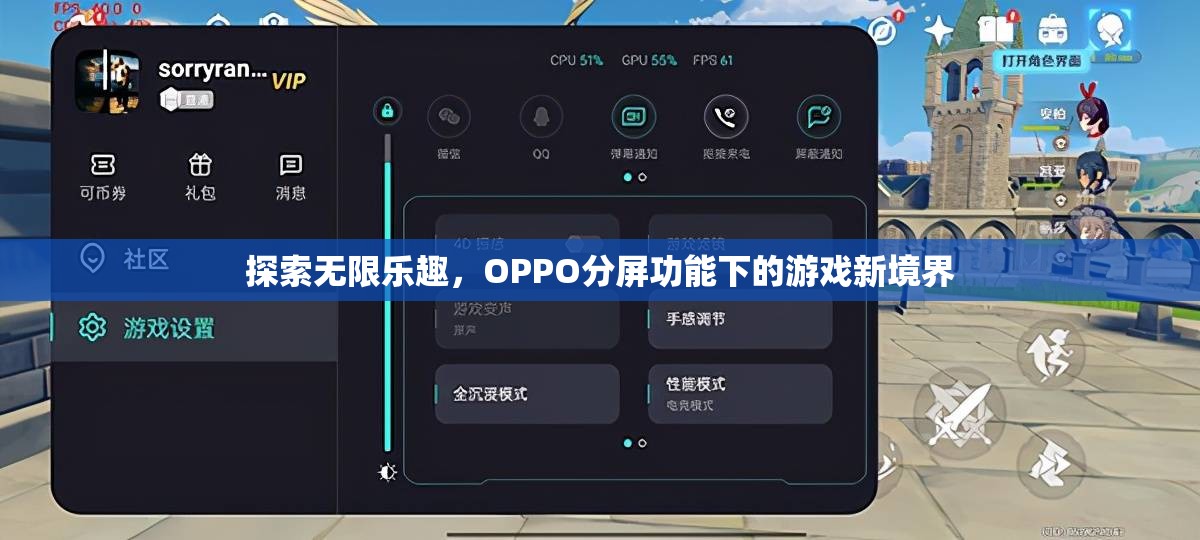 OPPO分屏功能，解鎖游戲新境界，探索無限樂趣