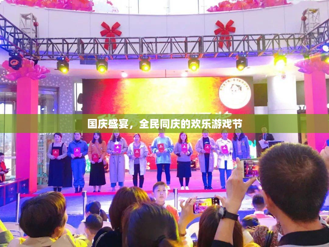 國慶盛宴，全民同慶的歡樂游戲節(jié)