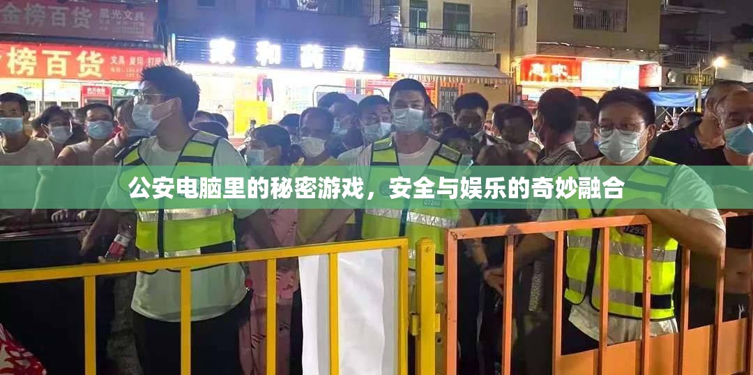 公安電腦里的秘密游戲，安全與娛樂的奇妙融合