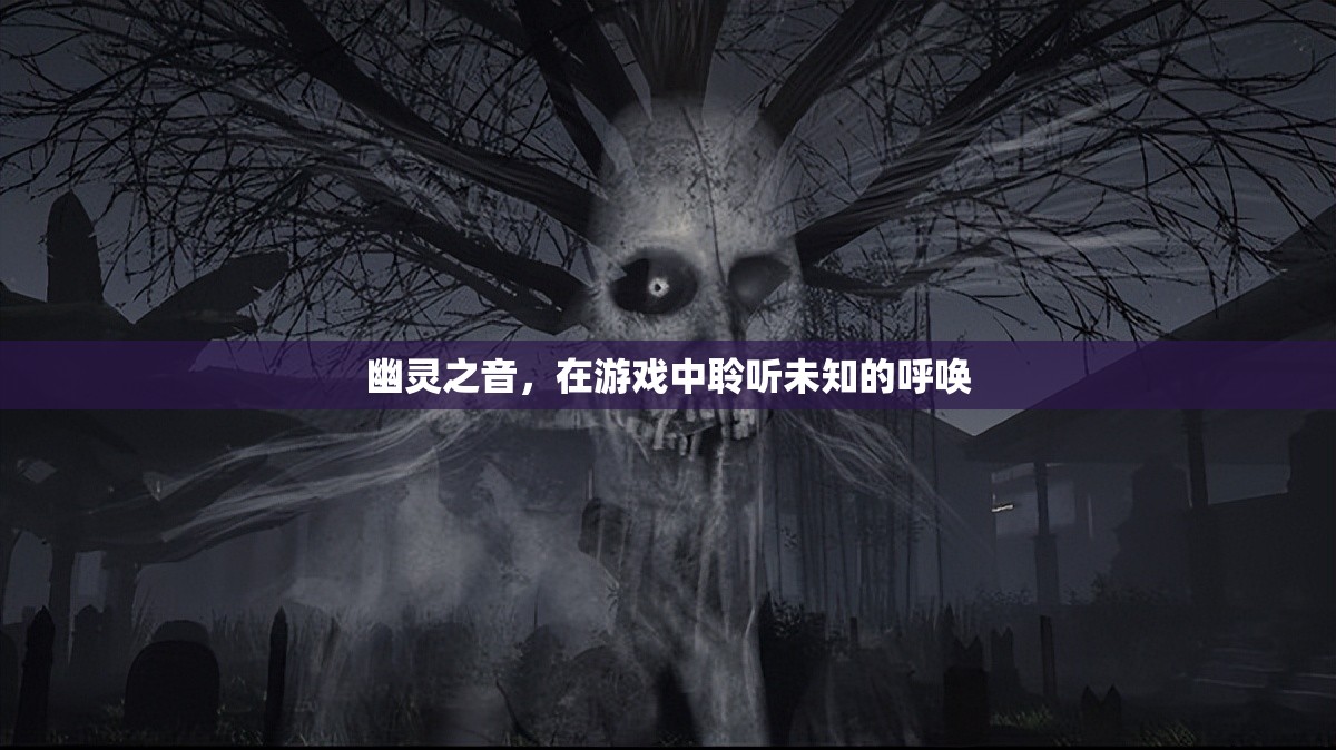 幽靈之音，游戲中未知的呼喚