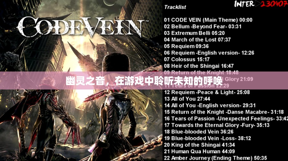 幽靈之音，游戲中未知的呼喚
