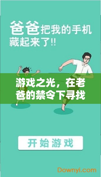 禁令下的游戲之光，探索自由與成長的旅程