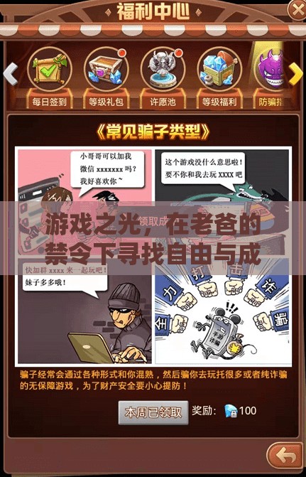 禁令下的游戲之光，探索自由與成長的旅程