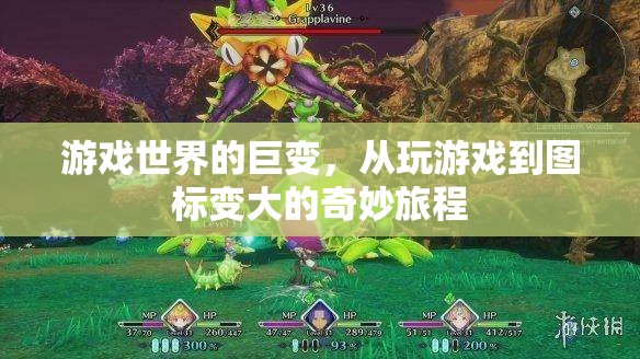 從游戲世界到圖標(biāo)巨變，一場奇妙旅程的啟航
