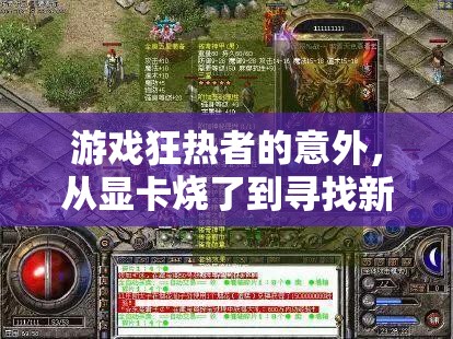 從顯卡‘燃燒’到新游戲世界的探索，游戲狂熱者的意外之旅