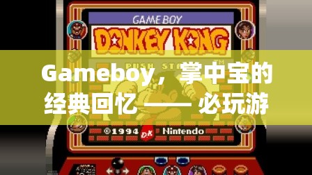 掌中寶的經(jīng)典回憶，Gameboy必玩游戲深度解析