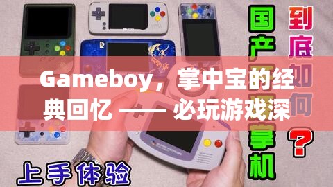 掌中寶的經(jīng)典回憶，Gameboy必玩游戲深度解析