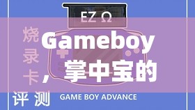 掌中寶的經(jīng)典回憶，Gameboy必玩游戲深度解析