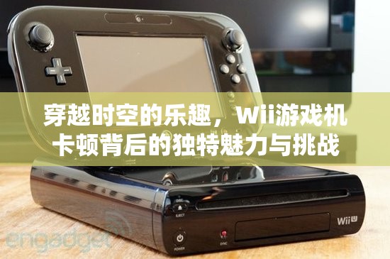 Wii游戲機(jī)卡頓，穿越時(shí)空的獨(dú)特挑戰(zhàn)與樂趣