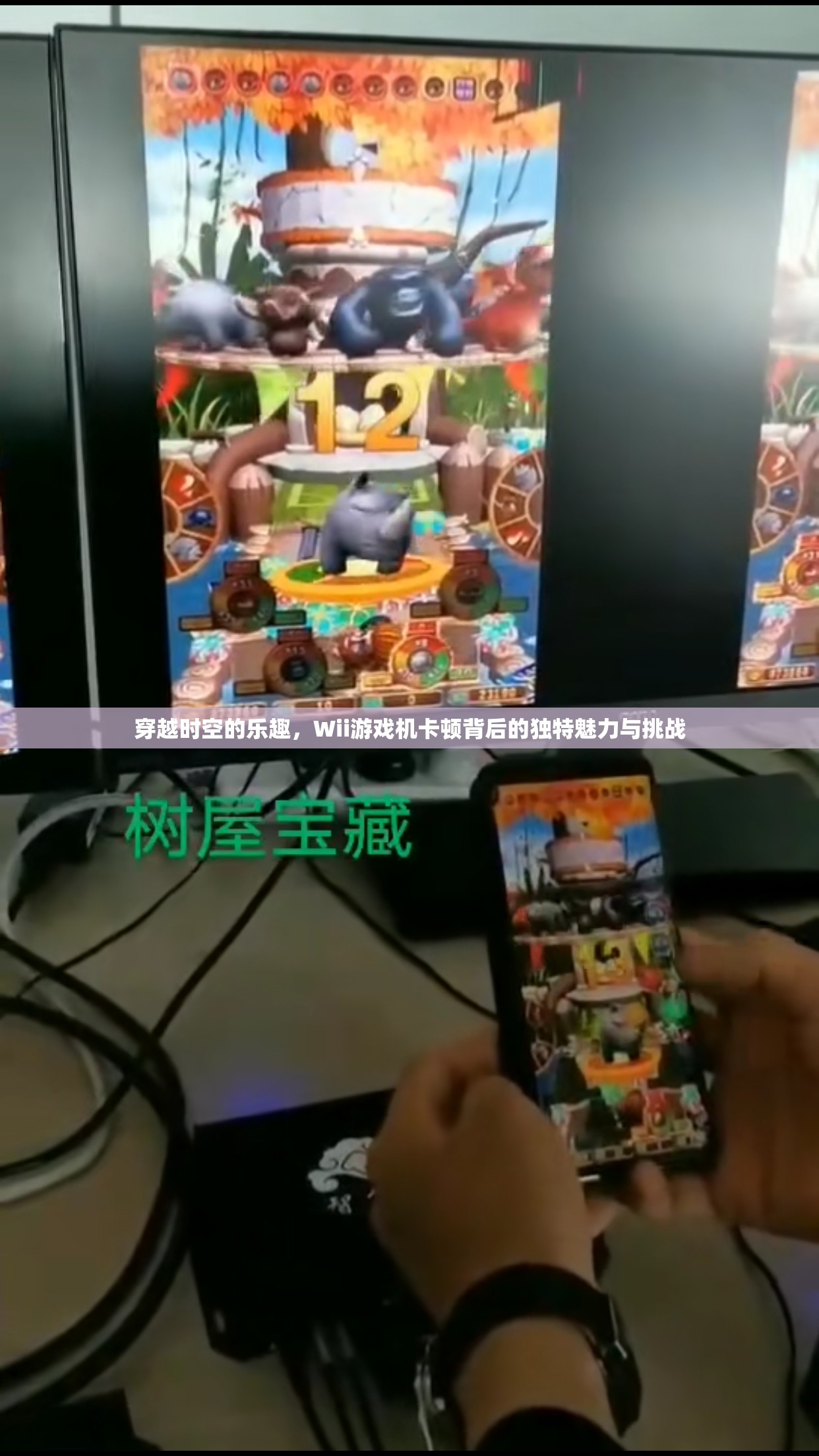 Wii游戲機(jī)卡頓，穿越時(shí)空的獨(dú)特挑戰(zhàn)與樂趣