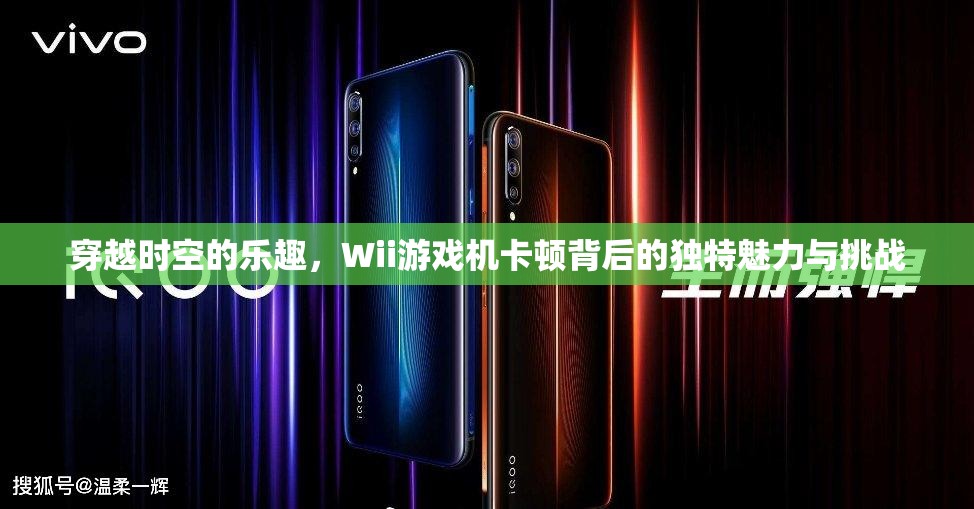 Wii游戲機(jī)卡頓，穿越時(shí)空的獨(dú)特挑戰(zhàn)與樂趣