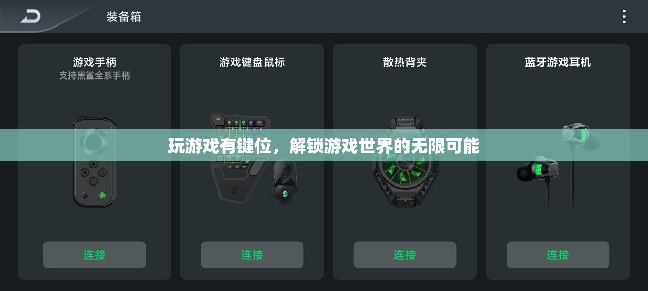 解鎖游戲世界的無(wú)限可能，掌握鍵位，暢游虛擬天地