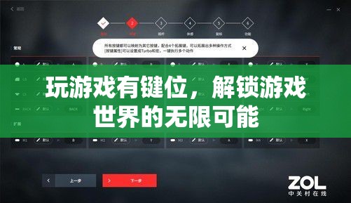 解鎖游戲世界的無(wú)限可能，掌握鍵位，暢游虛擬天地
