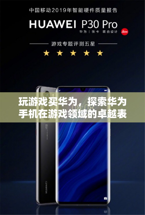 華為手機(jī)，游戲玩家的卓越之選