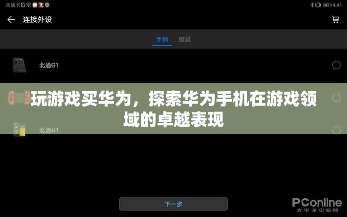 華為手機(jī)，游戲玩家的卓越之選