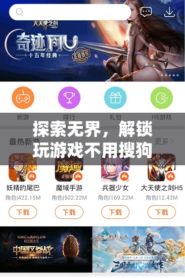 解鎖無界游戲新體驗(yàn)，暢玩自由，無需依賴搜狗